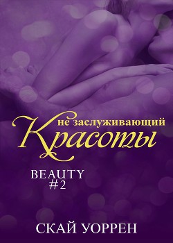 Книга Не заслуживающий красоты (ЛП)