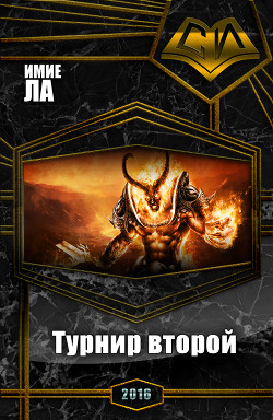 Книга Хроники Смертельной Битвы-2: Турнир второй (СИ)