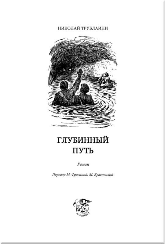 Глубинный путь - i_002.jpg