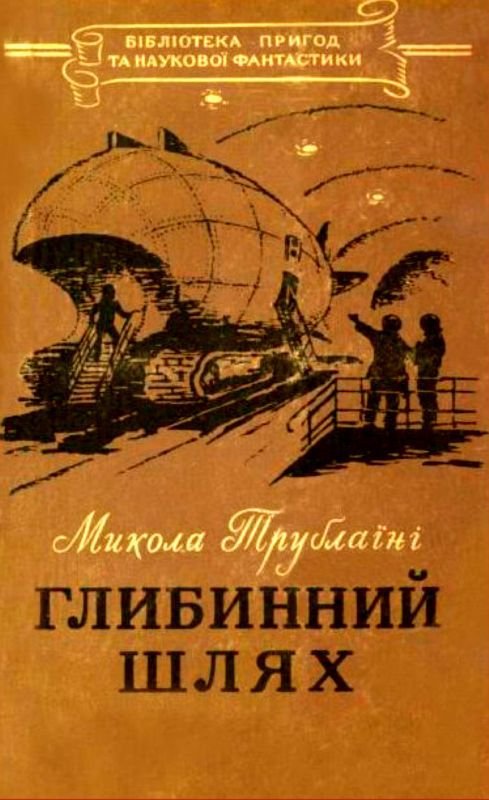 Глубинный путь - i_003.jpg