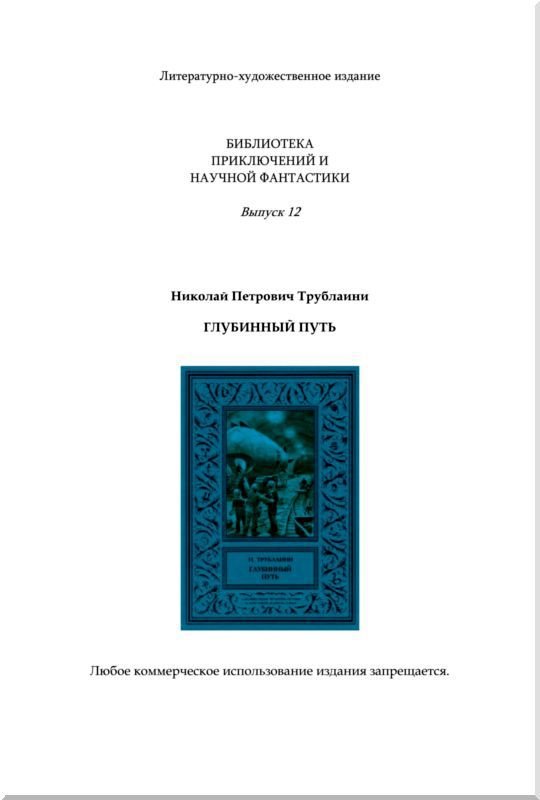 Глубинный путь - i_016.jpg
