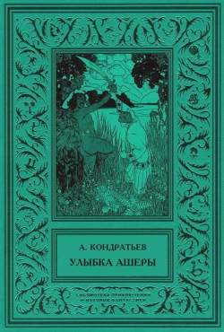 Книга Улыбка Ашеры Избранные рассказы. Том 2