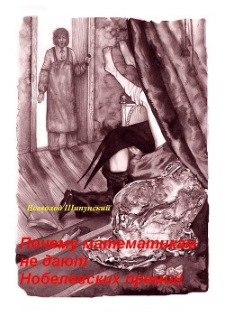 Книга Почему математикам не дают Нобелевских премий (СИ)