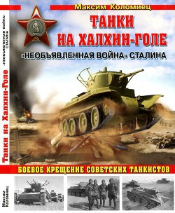 Книга Танки на Халхин-Голе 