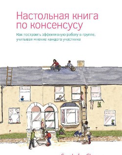 Читать онлайн книгу Настольная книга по консенсусу автор Авторов Коллектив Книга Настольная книга по консенсусу