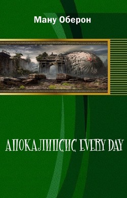 Книга Апокалипсис every day (СИ)