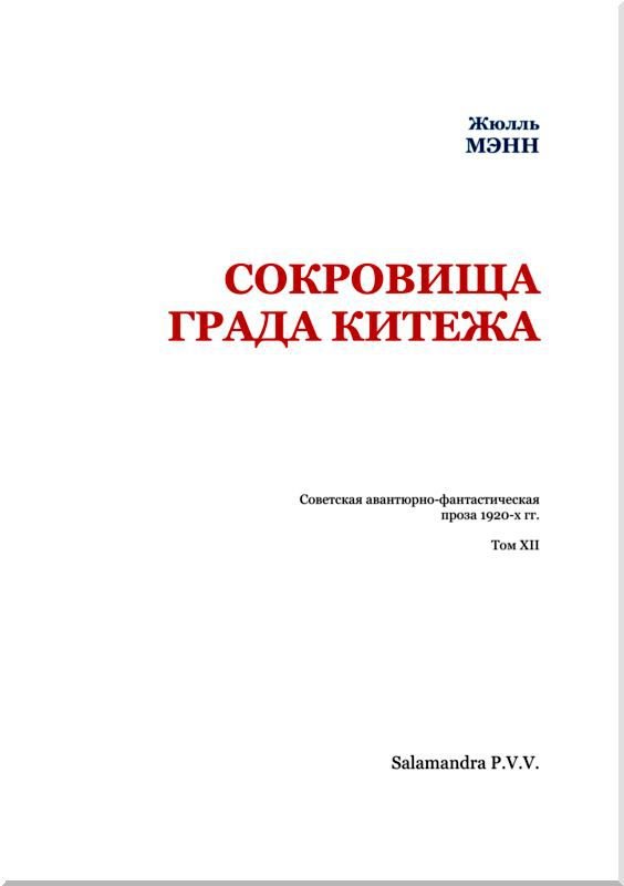 Сокровища града Китежа<br />Невероятное, но правдивое происшествие с предисловием издательства, примечаниями переводчика и послесловием редакции - i_002.jpg
