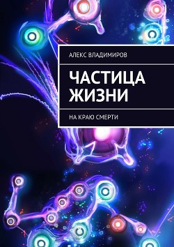 Книга На Краю Смерти (СИ)