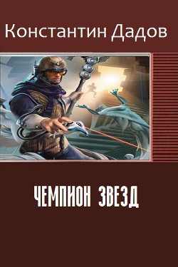 Книга Чемпион звезд (СИ)