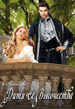 Книга Дитя Ее Высочества (СИ)