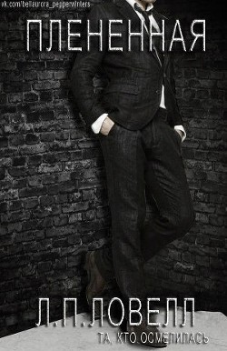 Читать онлайн книгу Плененная (ЛП) автор Ловелл Л. п. Книга Плененная (ЛП)