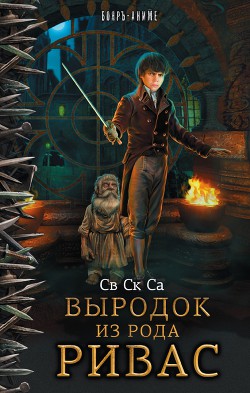 Книга Выродок из рода Ривас (СИ)