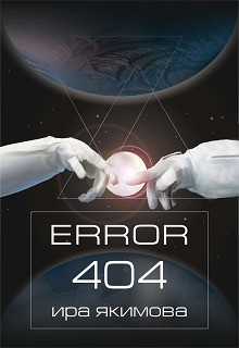 Книга Error 404 (СИ)