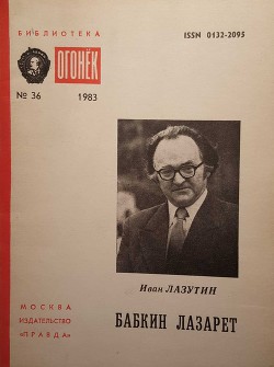 Читать онлайн книгу Бабкин лазарет автор Лазутин Иван Георгиевич Книга Бабкин лазарет