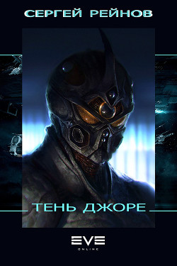 Книга Тень Джоре (СИ)