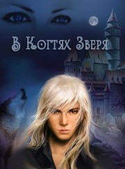 Книга В когтях зверя (СИ)
