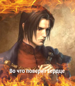 Книга Во что поверит сердце (СИ)