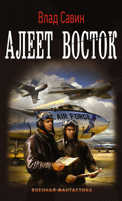 Книга Алеет восток (Мв-14) (СИ)