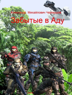 Читать онлайн книгу Забытые в Аду (СИ) автор Чернышов Александр Книга Забытые в Аду (СИ)