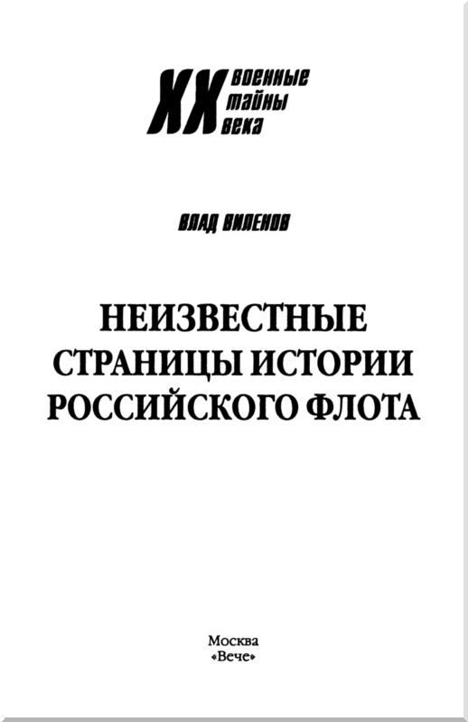 Неизвестные страницы истории российского флота - i_001.jpg