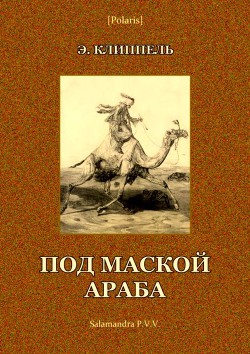 Книга Под маской араба