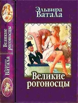 Книга Великие рогоносцы