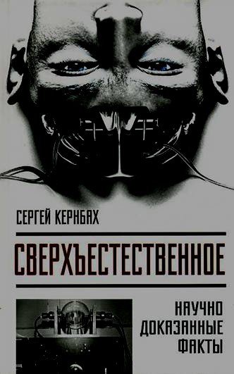 Сверхъестестественное. Научно доказанные факты - _0.jpg