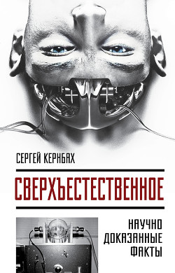 Книга Сверхъестестественное. Научно доказанные факты