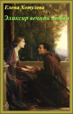 Книга Эликсир вечной любви (СИ)