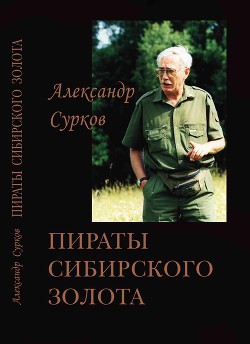 Читать онлайн книгу Пираты сибирского золота автор Сурков Александр Книга Пираты сибирского золота