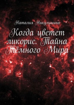 Книга Когда цветет ликорис (СИ)