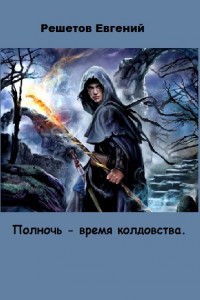 Книга Полночь - время колдовства (СИ)
