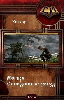 Книга Нетиру или Сошедшие со Звезд (СИ)
