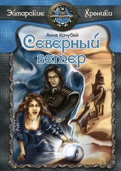 Читать онлайн книгу Северный ветер автор Кочубей Анна Книга Северный ветер