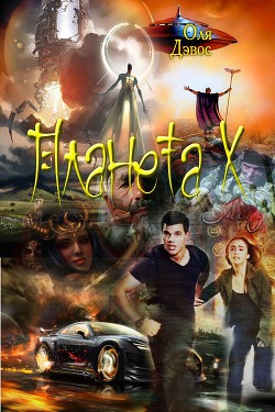 Книга Планета Х (СИ)