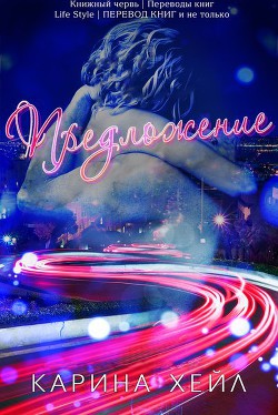 Книга Предложение (ЛП)