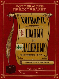 Читать онлайн книгу Хогвартс: неполный и ненадежный путеводитель автор Роулинг Джоан Книга Хогвартс: неполный и ненадежный путеводитель