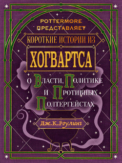 Книга Короткие истории из Хогвартса: о власти, политике и противных полтергейстах
