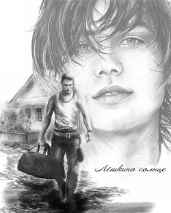 Читать онлайн книгу Лёшкино солнце (СИ) автор Книга Лёшкино солнце (СИ)