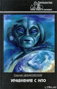 Книга Уравнение с НЛО