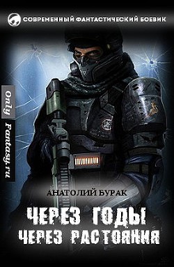 Читать онлайн книгу Через годы, через расстояния... (СИ) автор Бурак Анатолий Книга Через годы, через расстояния... (СИ)