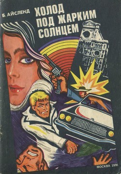 Читать онлайн книгу Холод под жарким солнцем автор Айсленд Берт Книга Холод под жарким солнцем