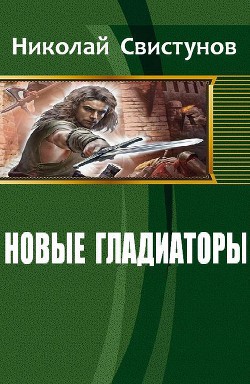 Книга Новые гладиаторы (СИ)
