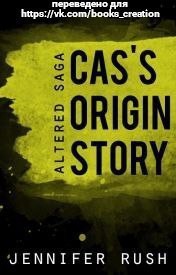 Книга Возникновение истории Каса (ЛП)