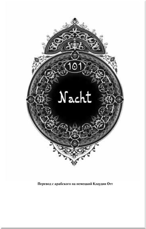 101 ночь. Утерянные сказки Шахразады - i_001.jpg