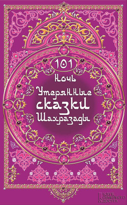 Книга 101 ночь. Утерянные сказки Шахразады
