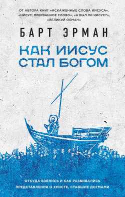 Книга Как Иисус стал богом