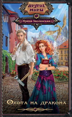 Книга Охота на дракона (СИ)