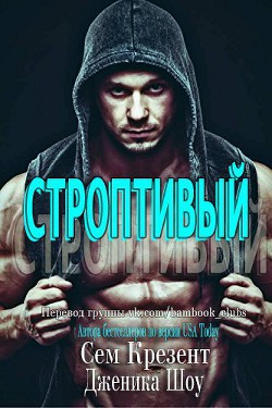 Книга Строптивый (ЛП)