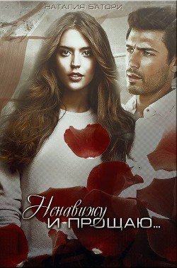 Книга Ненавижу и прощаю...(СИ)